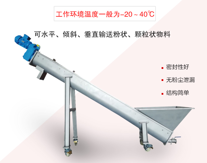 螺旋輸送上料機(jī)可水平、傾斜、垂直輸送粉狀、顆粒狀物料